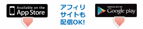 アフィリサイトもアプリ配信できます
