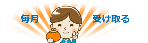 毎月報酬を受け取る