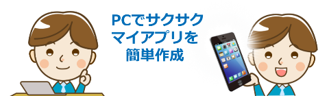 マイスマホアプリを簡単作成