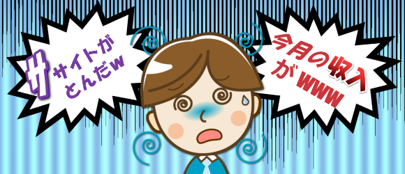 収入が安定しなくて嘆くアフィリエイター