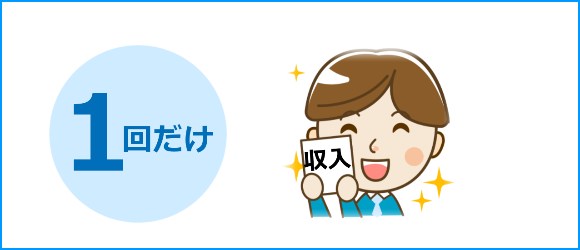 1回だけ収入が入ってくる