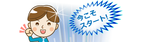 今こそスタート張切るアフィリエイター