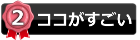 ポイントここがすごい2