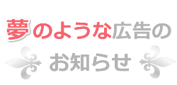 夢のような広告のお知らせ